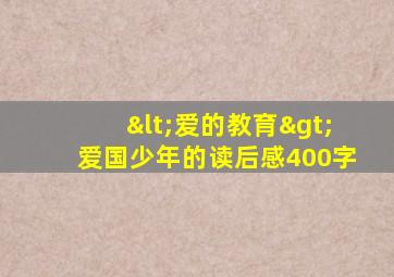 <爱的教育>爱国少年的读后感400字